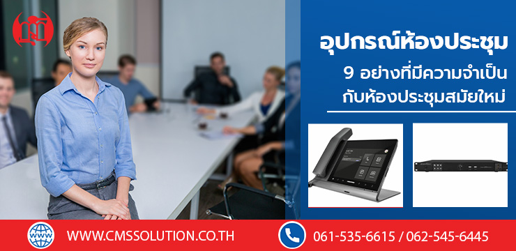 อุปกรณ์ห้องประชุม 9 อย่างที่มีความจำเป็นกับห้องประชุมสมัยใหม่ของคุณ