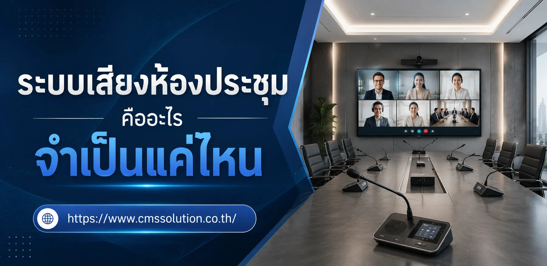 ระบบเสียงห้องประชุม คืออะไร จำเป็นแค่ไหน