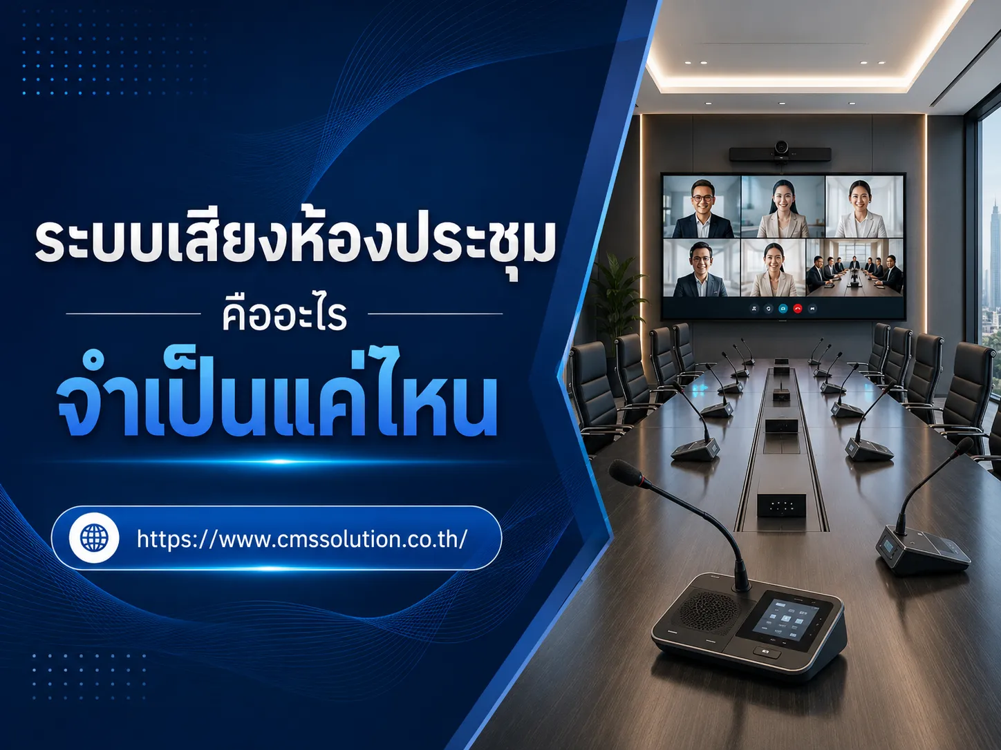 ระบบเสียงห้องประชุม คืออะไร จำเป็นแค่ไหน